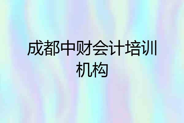 成都中财会计培训机构