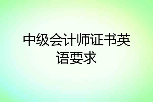 中级会计师证书英语要求