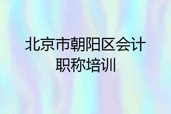 北京市朝阳区会计职称培训