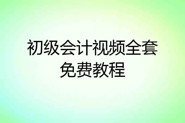 初级会计视频全套免费教程