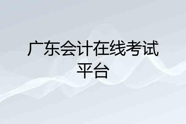 广东会计在线考试平台