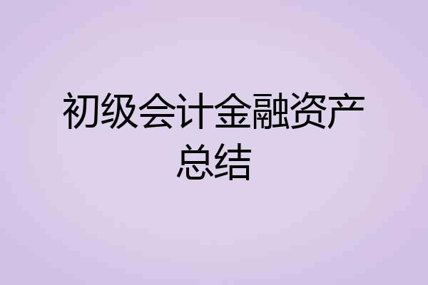 初级会计金融资产总结