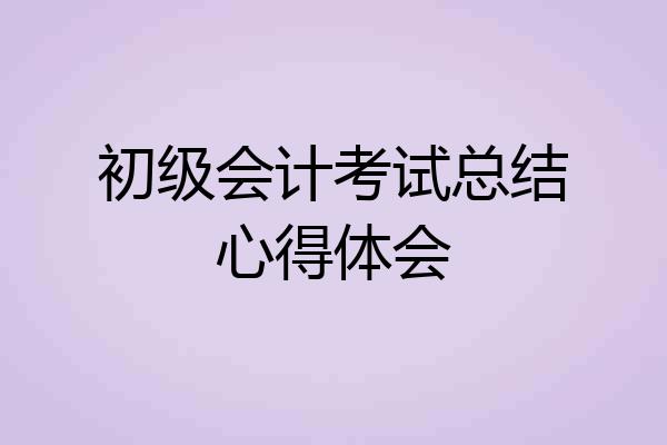 初级会计考试总结心得体会