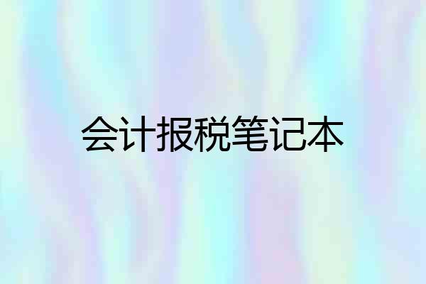 会计报税笔记本