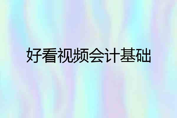 好看视频会计基础
