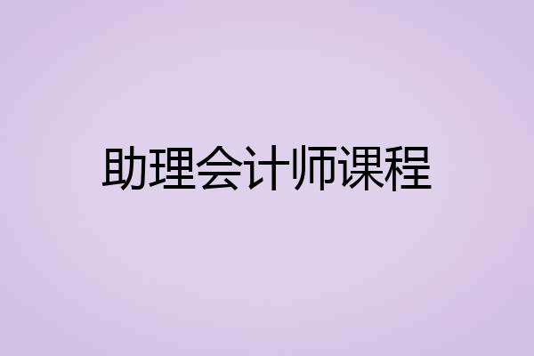 助理会计师课程