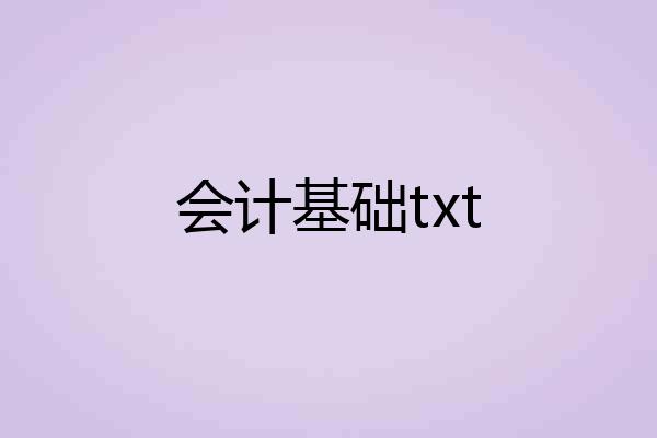会计基础txt