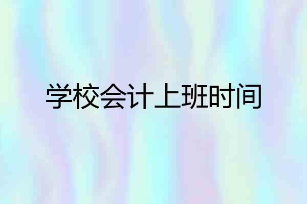 学校会计上班时间
