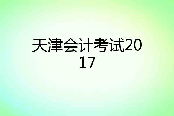 天津会计考试2017