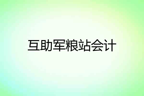互助军粮站会计