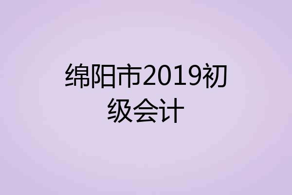 绵阳市2019初级会计