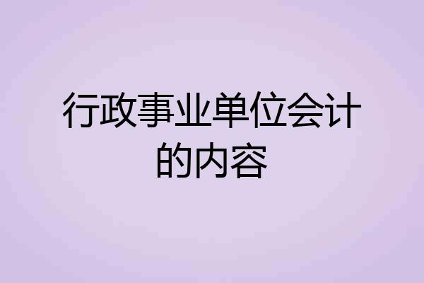 行政事业单位会计的内容