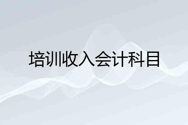 培训收入会计科目