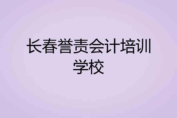 长春誉责会计培训学校
