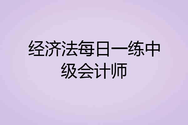 经济法每日一练中级会计师