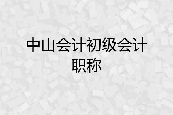 中山会计初级会计职称