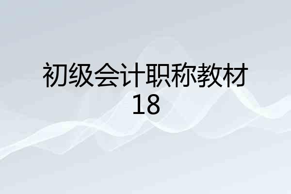 初级会计职称教材18