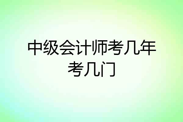 中级会计师考几年考几门