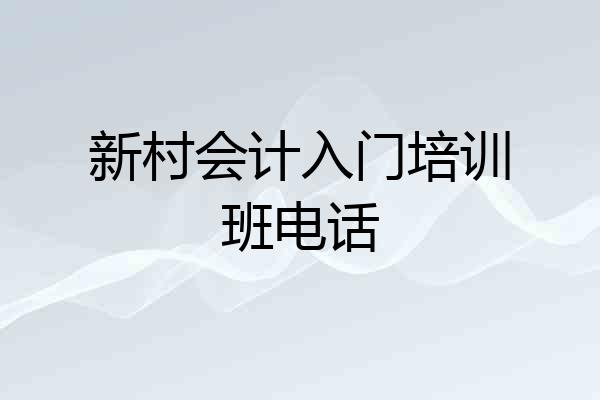 新村会计入门培训班电话