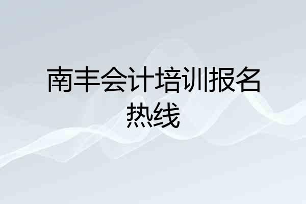 南丰会计培训报名热线