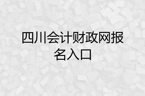 四川会计财政网报名入口