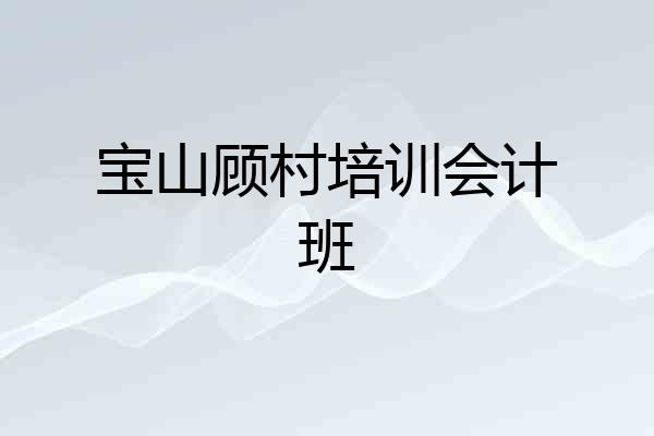 宝山顾村培训会计班