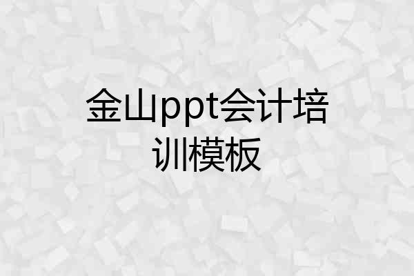 金山ppt会计培训模板