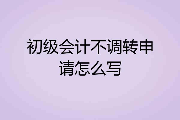 初级会计不调转申请怎么写