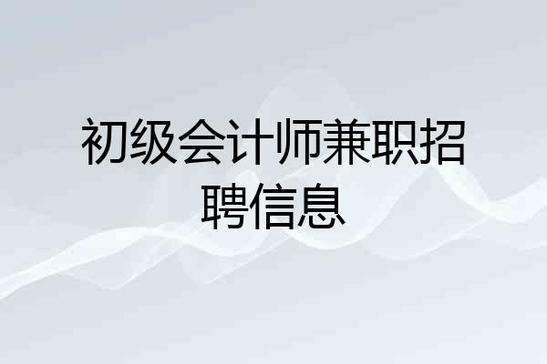 初级会计师兼职招聘信息