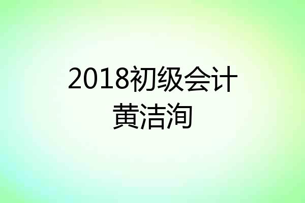 2018初级会计黄洁洵
