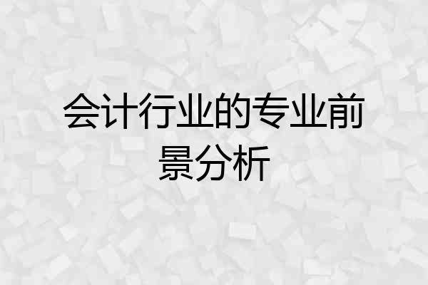 会计行业的专业前景分析