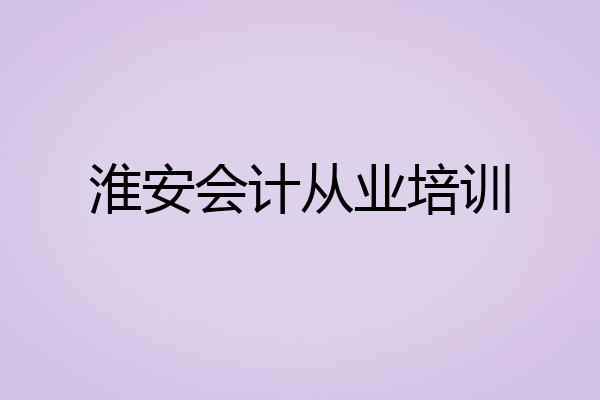 淮安会计从业培训