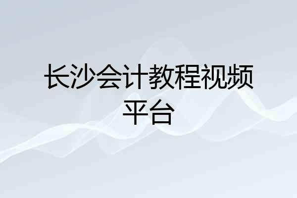 长沙会计教程视频平台