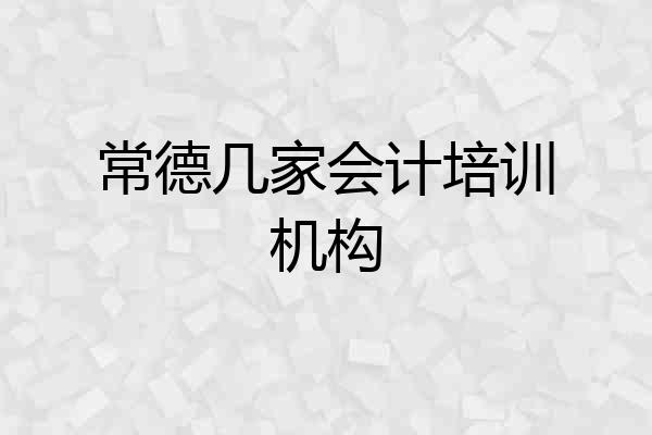 常德几家会计培训机构