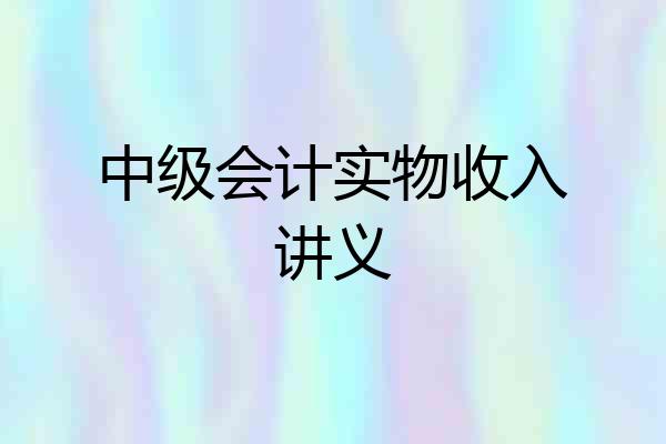 中级会计实物收入讲义