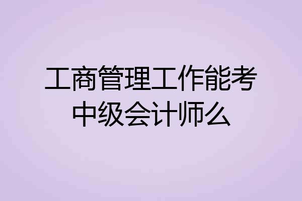 工商管理工作能考中级会计师么