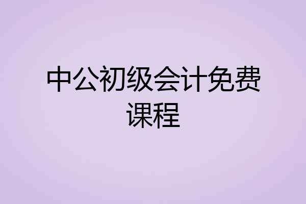 中公初级会计免费课程