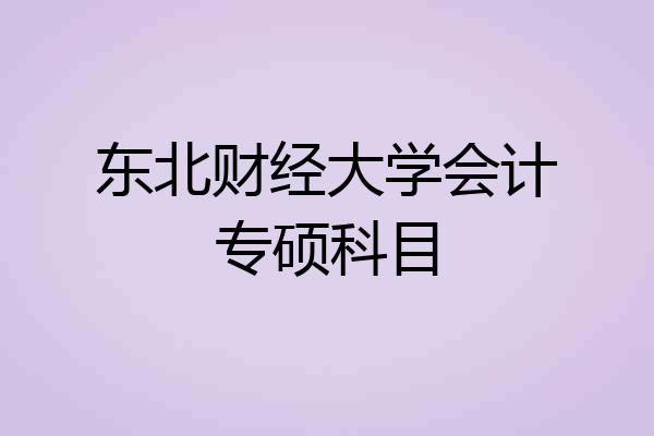 东北财经大学会计专硕科目