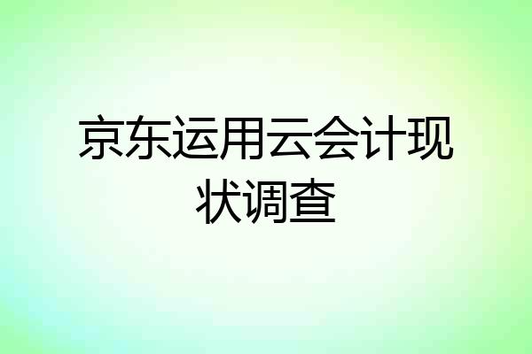 京东运用云会计现状调查
