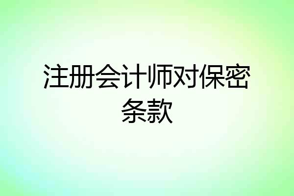 注册会计师对保密条款