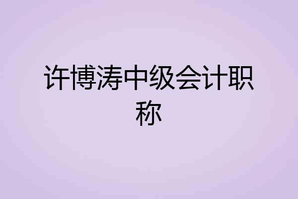 许博涛中级会计职称