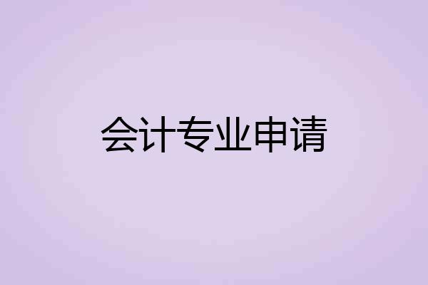 会计专业申请