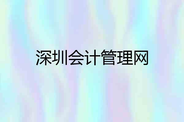 深圳会计管理网