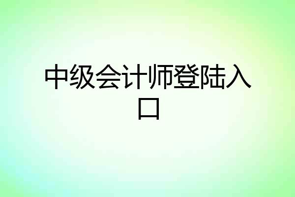 中级会计师登陆入口
