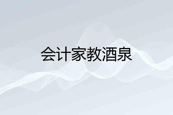 会计家教酒泉