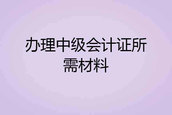 办理中级会计证所需材料