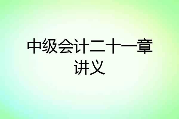中级会计二十一章讲义