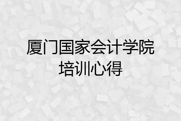厦门国家会计学院培训心得