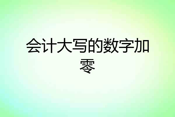 会计大写的数字加零
