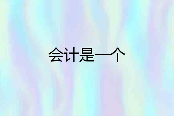 会计是一个